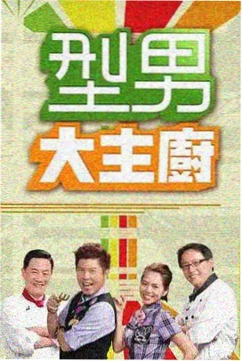 牛牛电影网美食综艺深夜食堂番外海报
